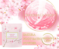 さくらフットバス